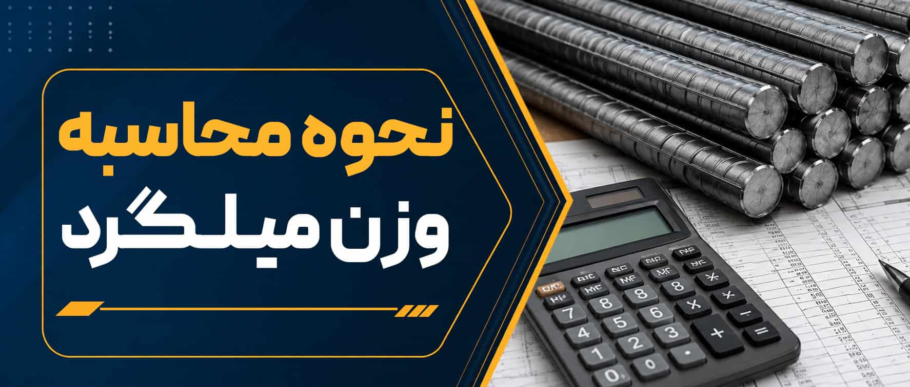 نحوه محاسبه وزن میلگرد + فرمول محاسبه وزن انواع میلگرد