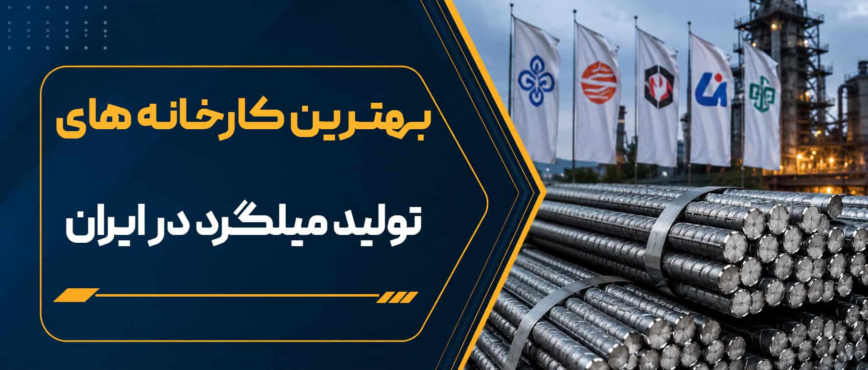 بهترین کارخانه‌های تولید میلگرد ایران | معرفی برندهای معتبر بازار