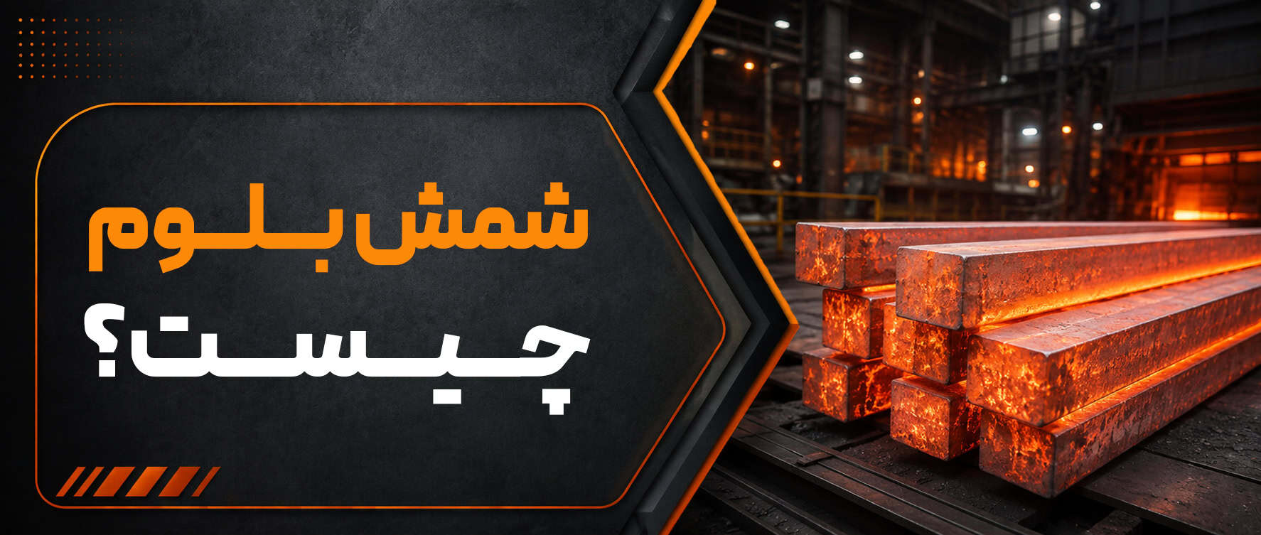 شمش بلوم چیست؟ مشخصات، کاربردها و تفاوت شمش بلوم با بیلت