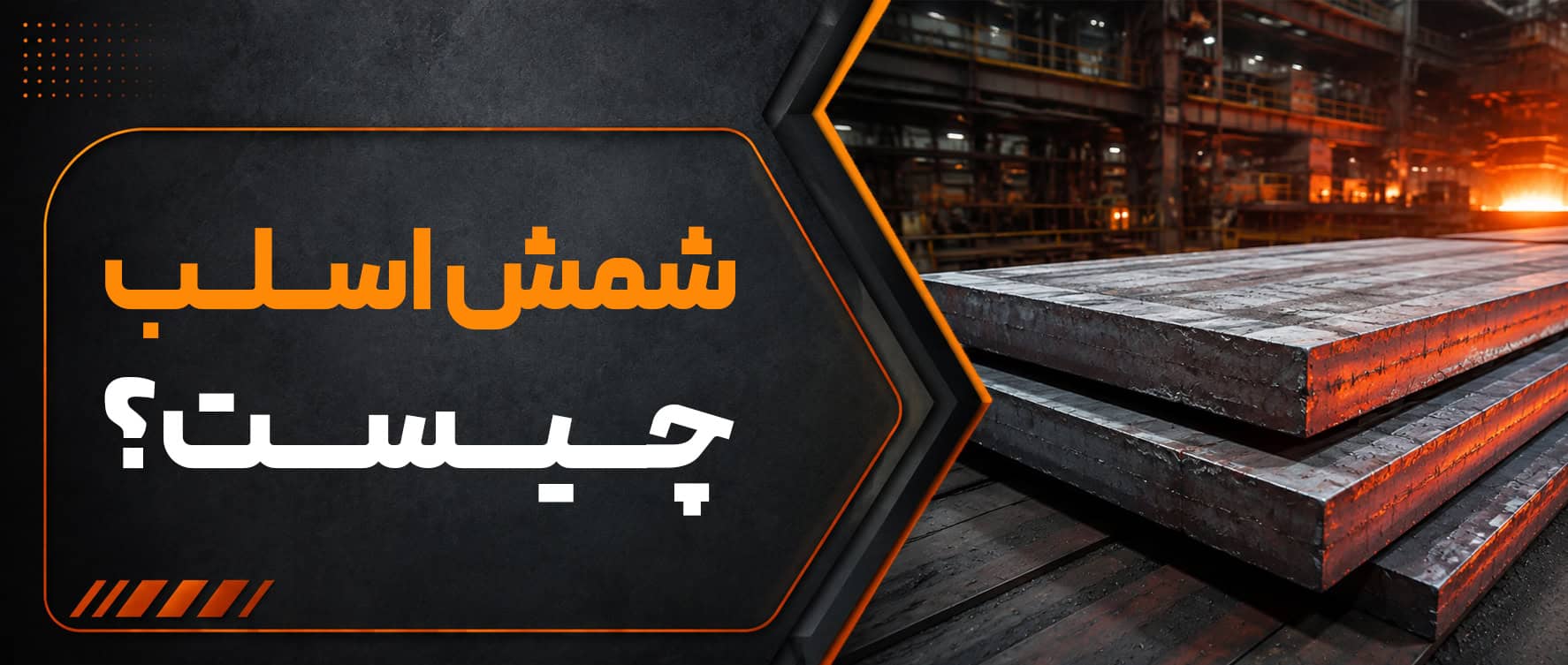 شمش اسلب چیست؟ مشخصات، کاربردها و تفاوت اسلب با بیلت و بلوم