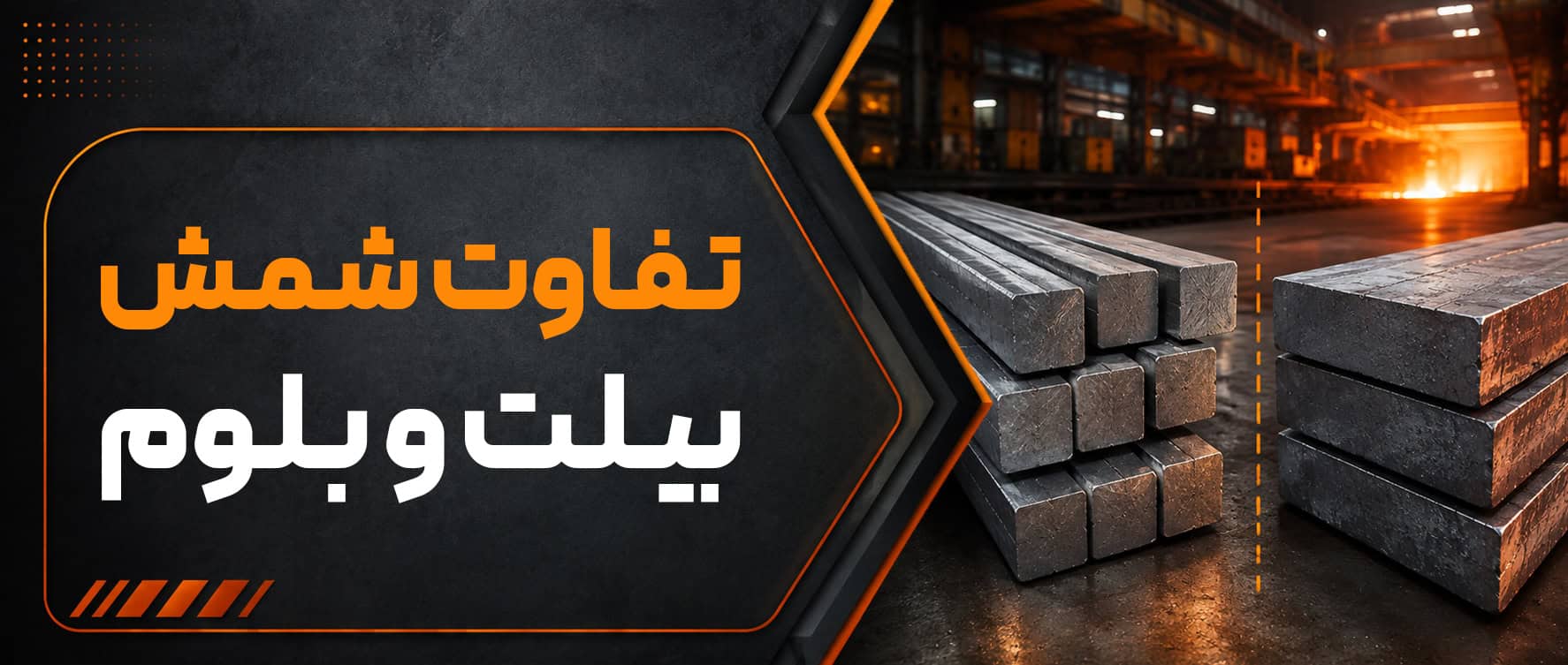 مقایسه کامل بیلت و بلوم | تفاوت‌های اصلی دو شمش فولادی پرکاربرد