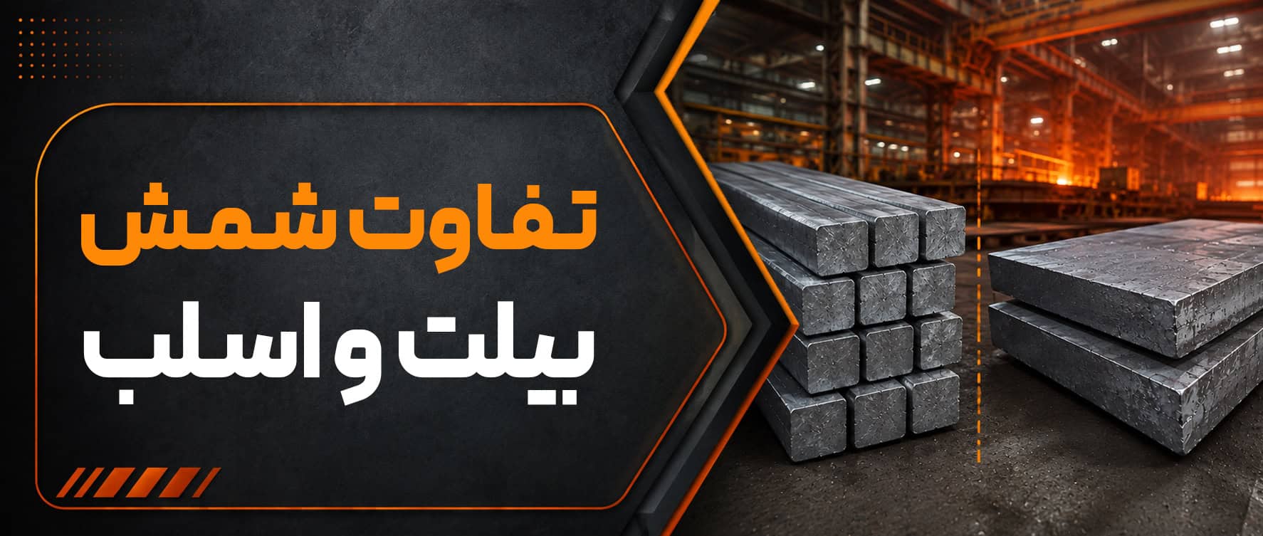 مقایسه شمش بیلت و اسلب | تفاوت‌ها، کاربردها و مشخصات