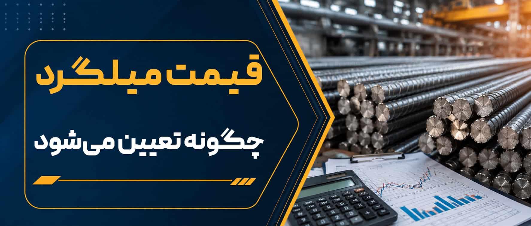 قیمت میلگرد چگونه تعیین می‌شود؟ عوامل موثر بر قیمت میلگرد