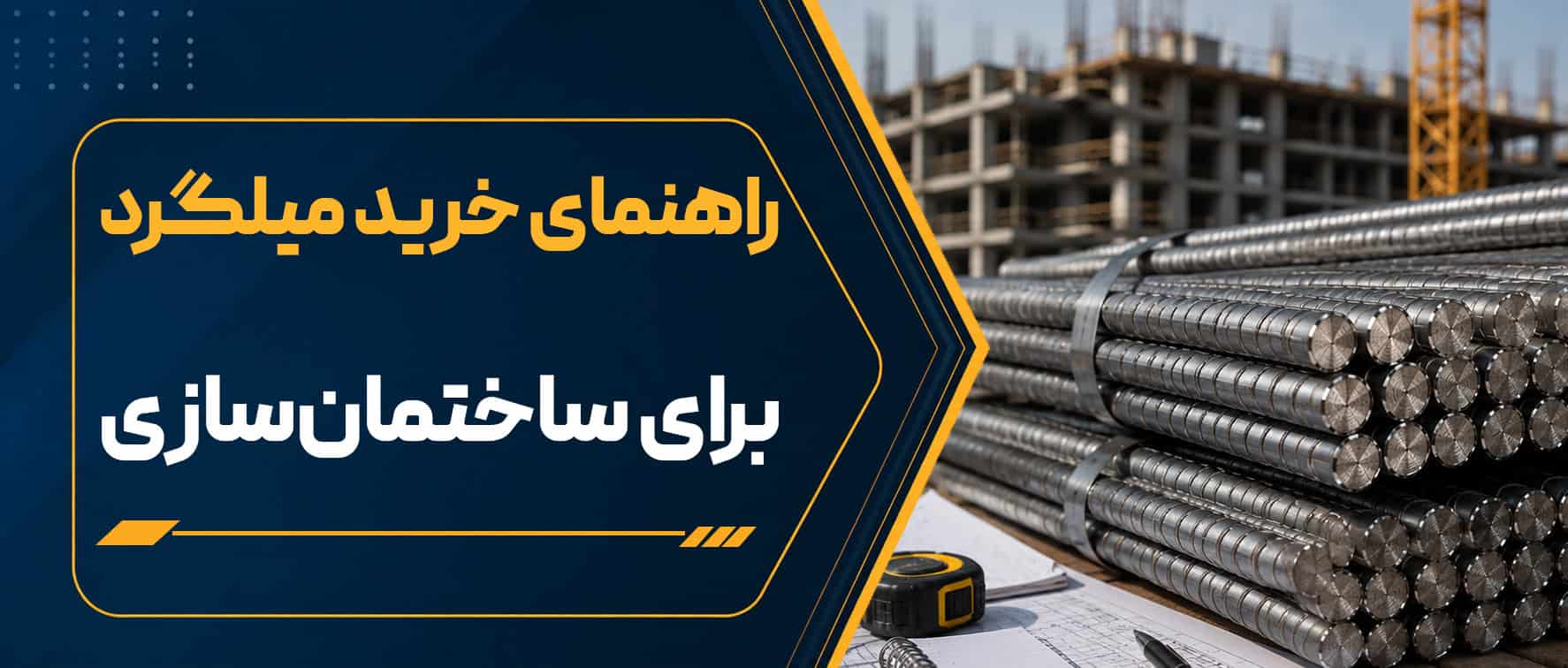 راهنمای خرید میلگرد برای ساختمان‌سازی + نکات مهم انتخاب میلگرد