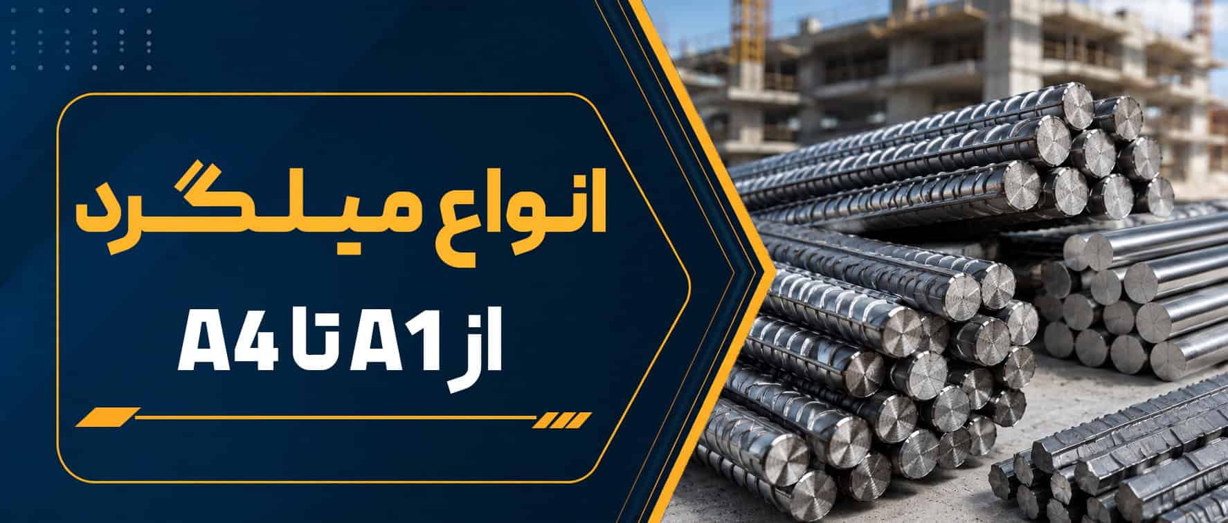 معرفی انواع میلگرد از A1 تا A4
