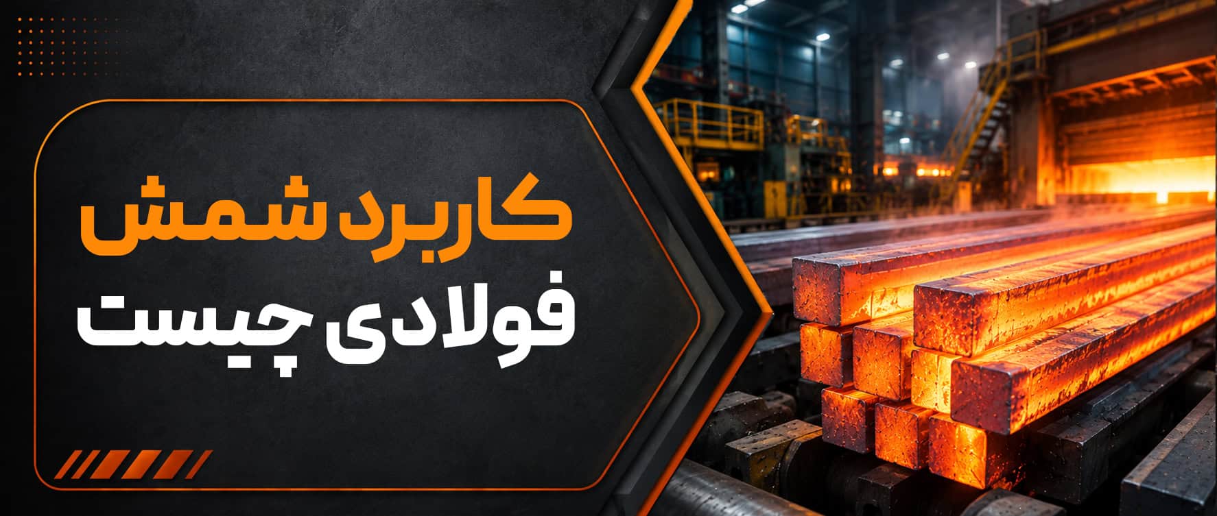 کاربرد شمش فولادی در صنایع مختلف | از ساختمان‌سازی تا خودروسازی