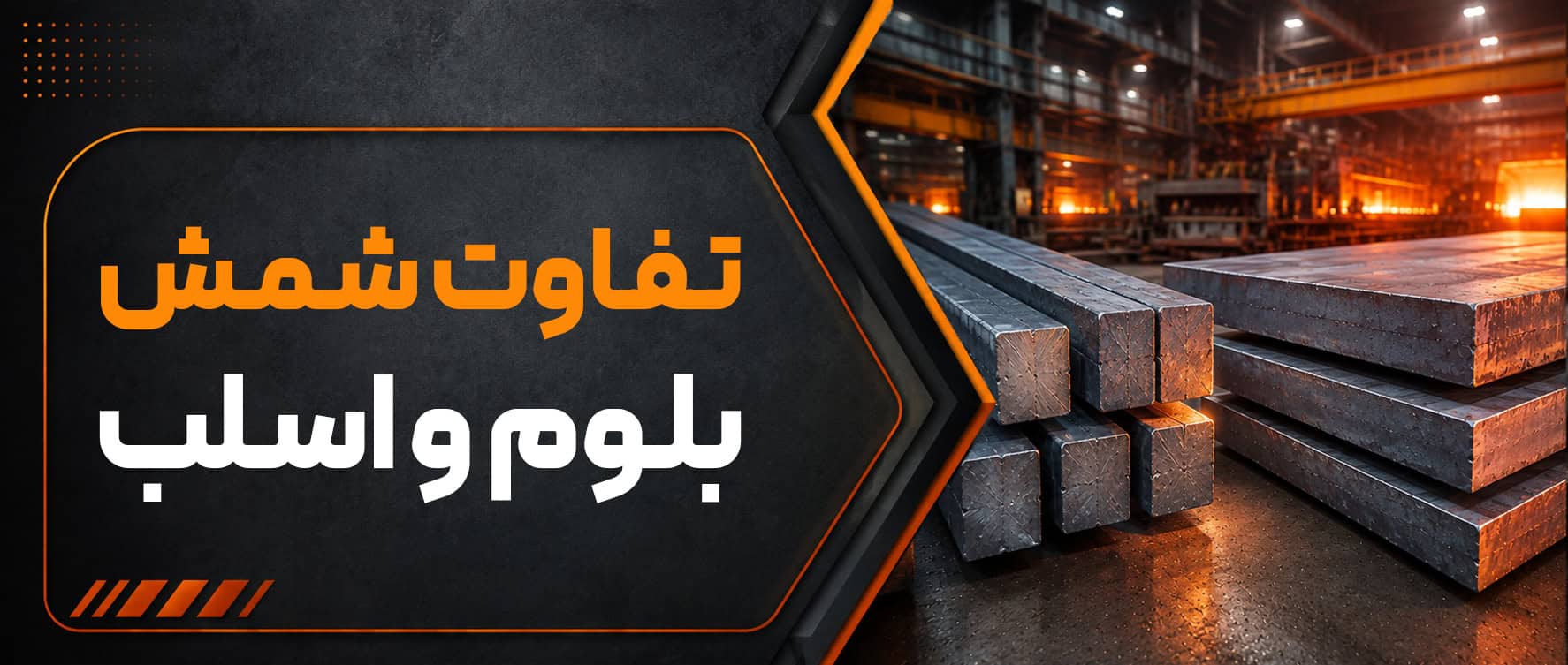 مقایسه کاربرد بلوم و اسلب | تفاوت‌ها، مشخصات و کاربردها