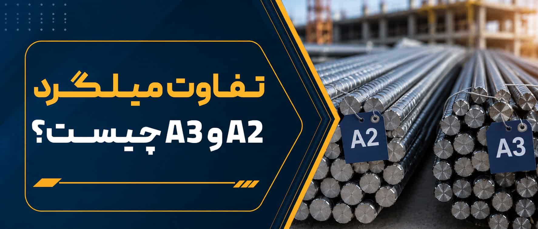 مقایسه کامل میلگرد A2 و A3 | تفاوت‌ها، کاربردها و مشخصات فنی