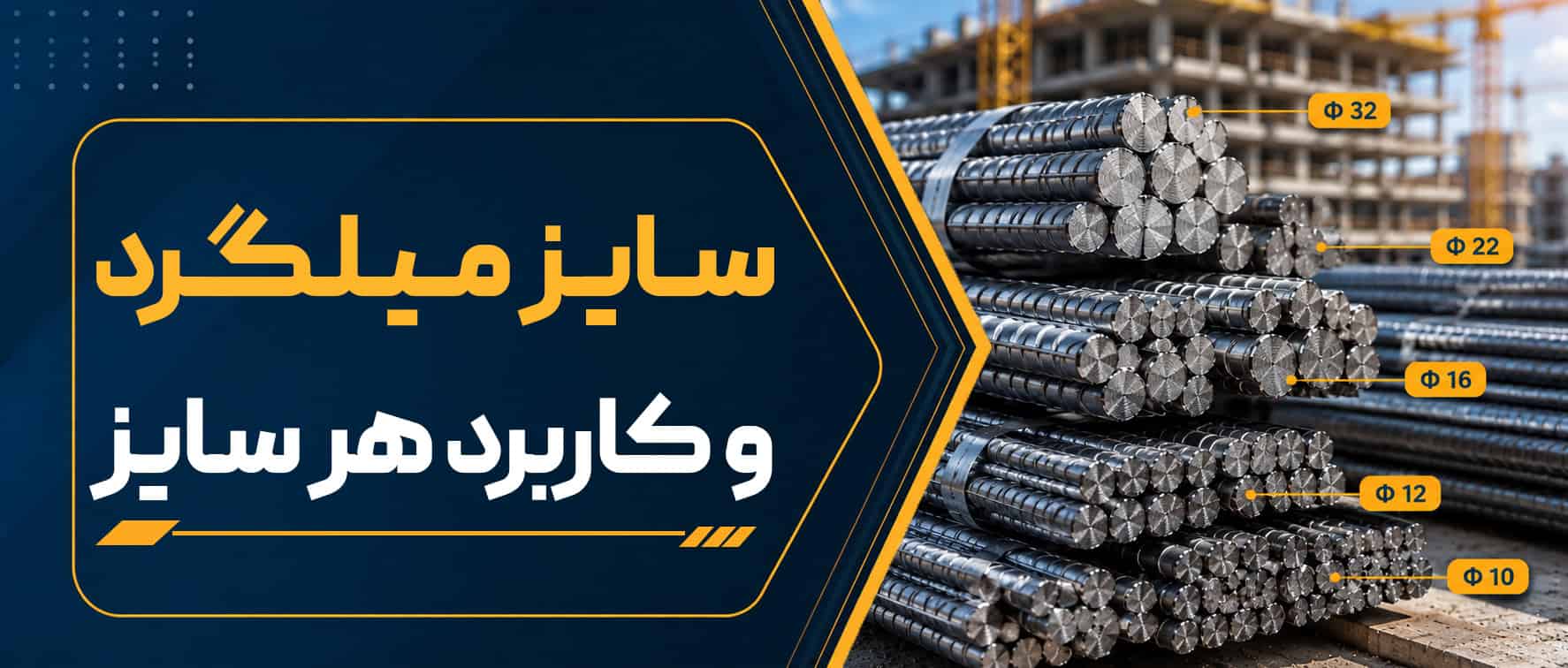 سایز میلگرد و کاربرد هر سایز | راهنمای کامل انتخاب میلگرد