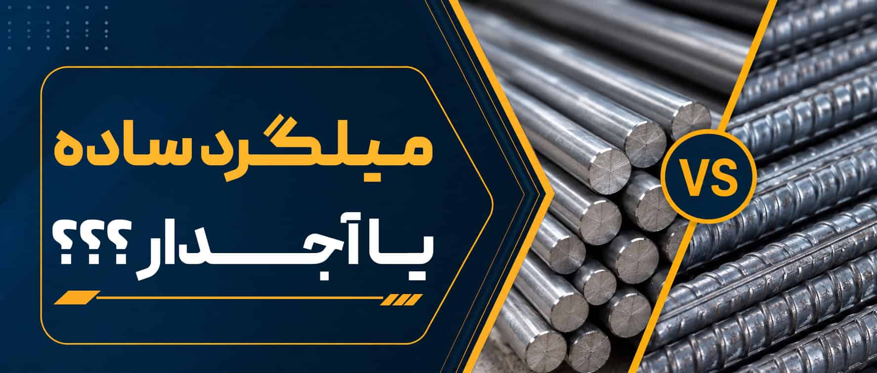 مقایسه میلگرد ساده و آجدار | کدام میلگرد برای ساختمان مناسب‌تر است؟