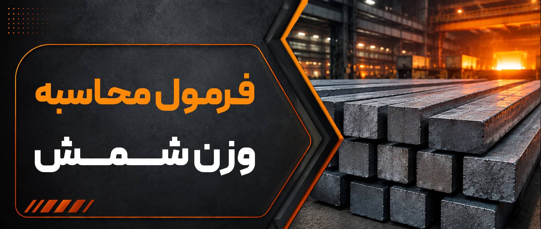 فرمول محاسبه وزن شمش فولادی + جدول وزن انواع شمش فولادی