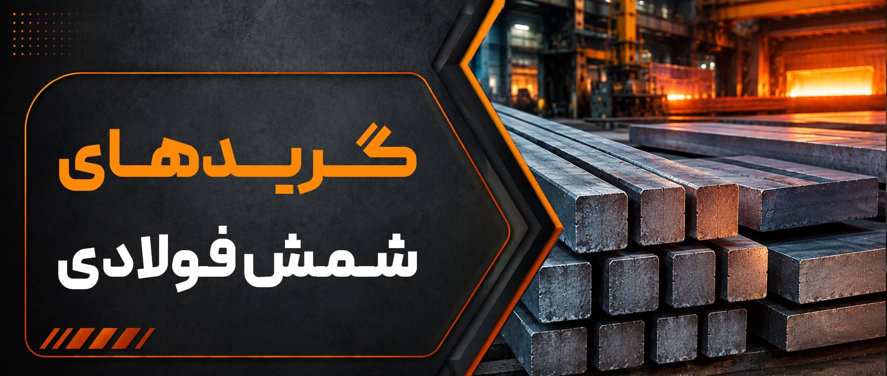 معرفی گریدهای شمش فولادی | آشنایی با انواع گرید و کاربرد آن‌ها