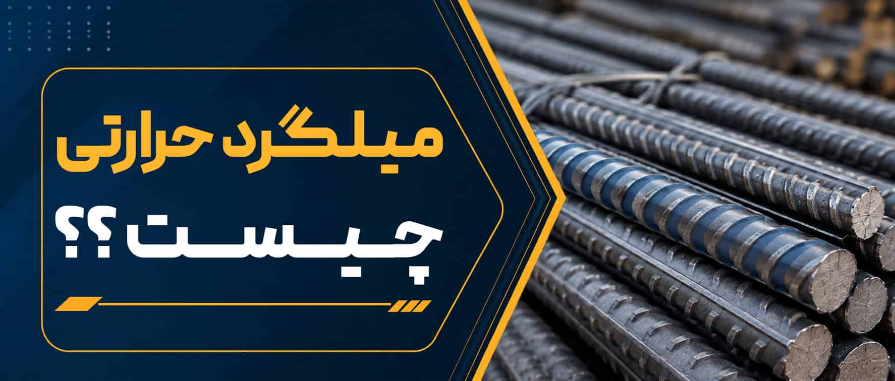 همه چیز درباره میلگرد حرارتی | کاربرد، مزایا و نحوه استفاده