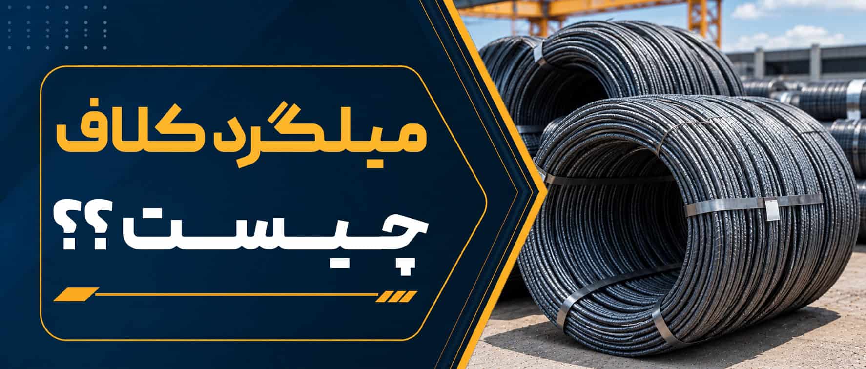 میلگرد کلاف چیست؟ آشنایی با انواع، کاربردها و مزایای میلگرد کلاف