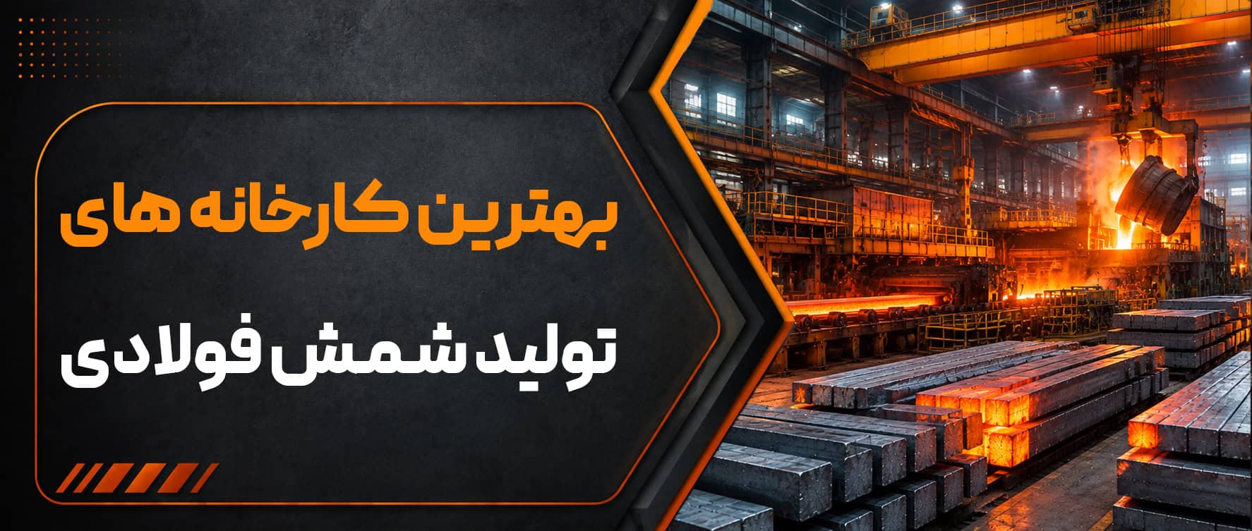 بهترین کارخانه‌های تولید شمش فولادی ایران
