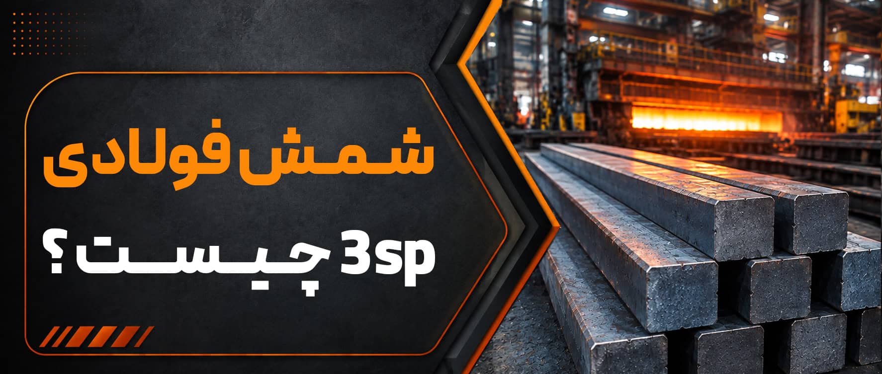 شمش فولادی 3SP چیست؟ راهنمای کامل مشخصات و کاربردها