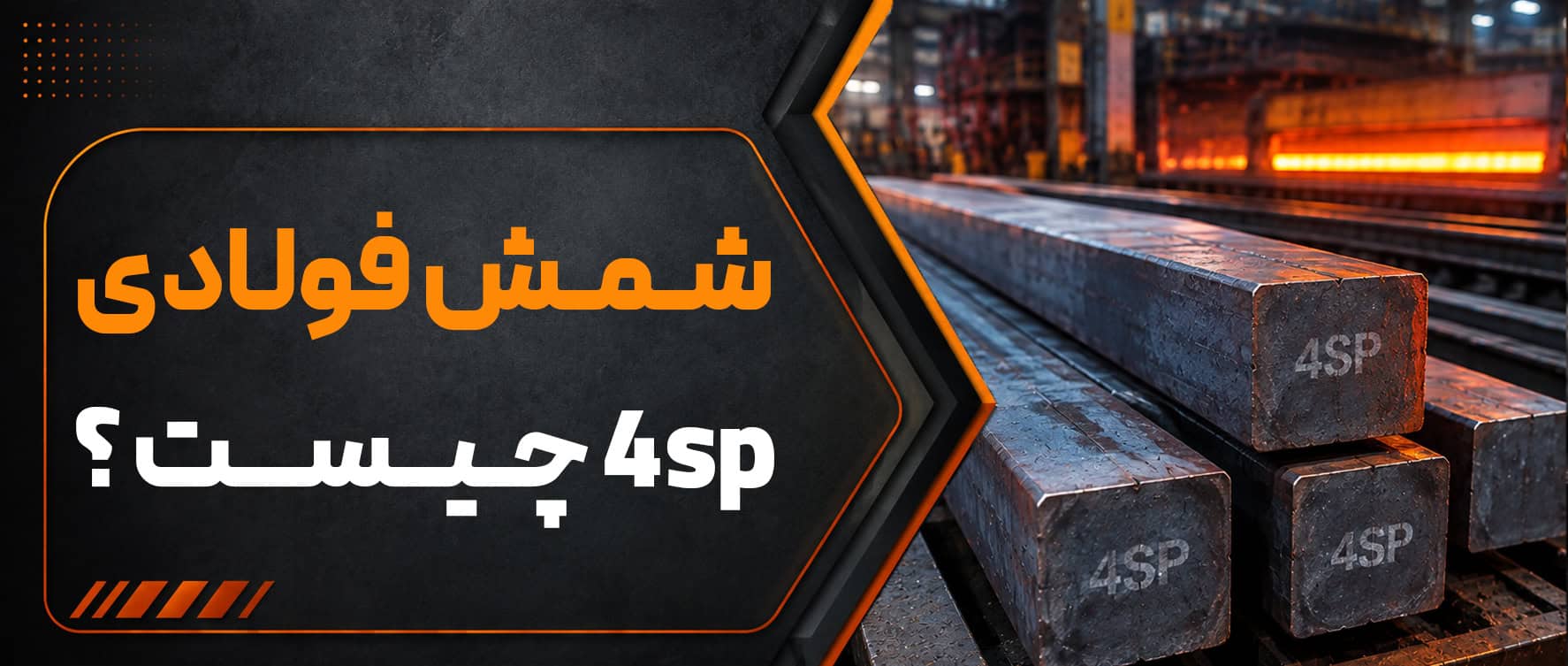 شمش فولادی 4SP چیست؟ بررسی مشخصات، کاربردها و تفاوت با 3SP و 5SP