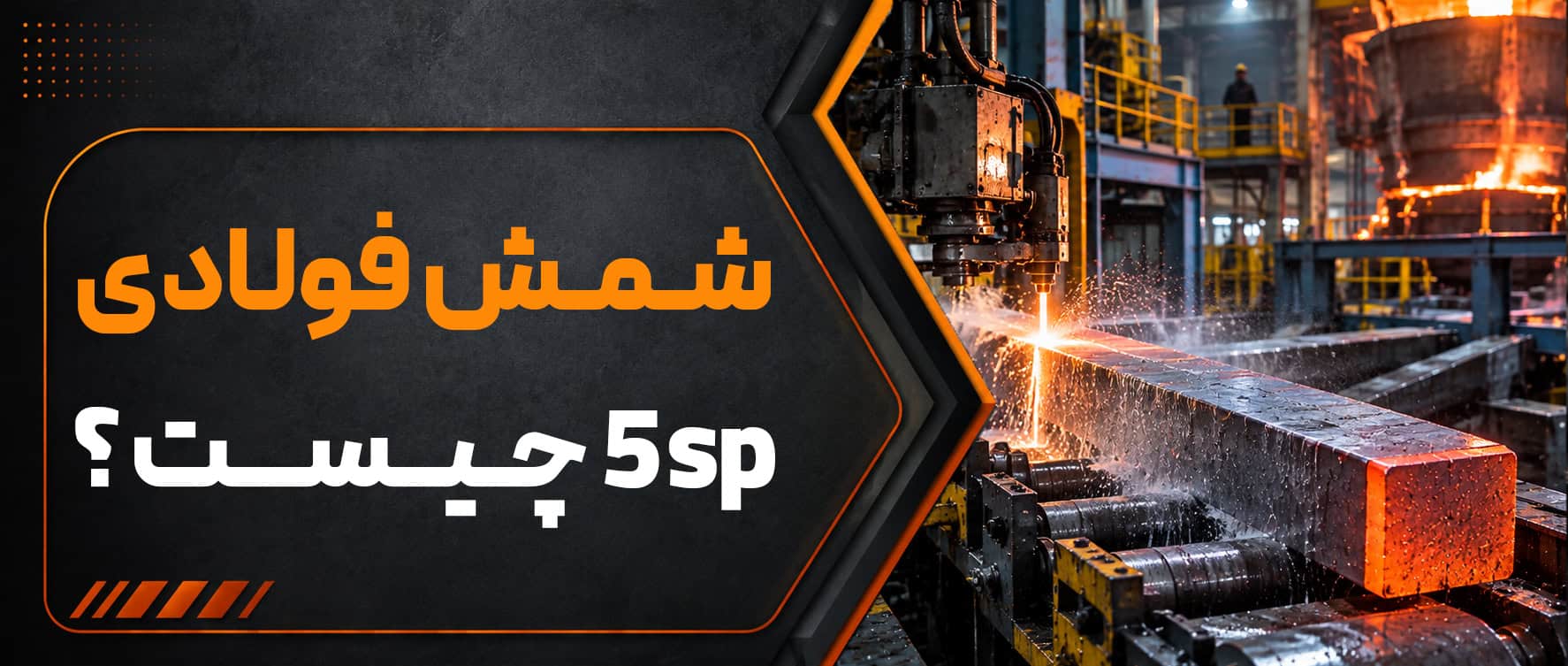 شمش فولادی 5SP چیست؟ بررسی کامل مشخصات، کاربردها و تفاوت با 3SP و 4SP