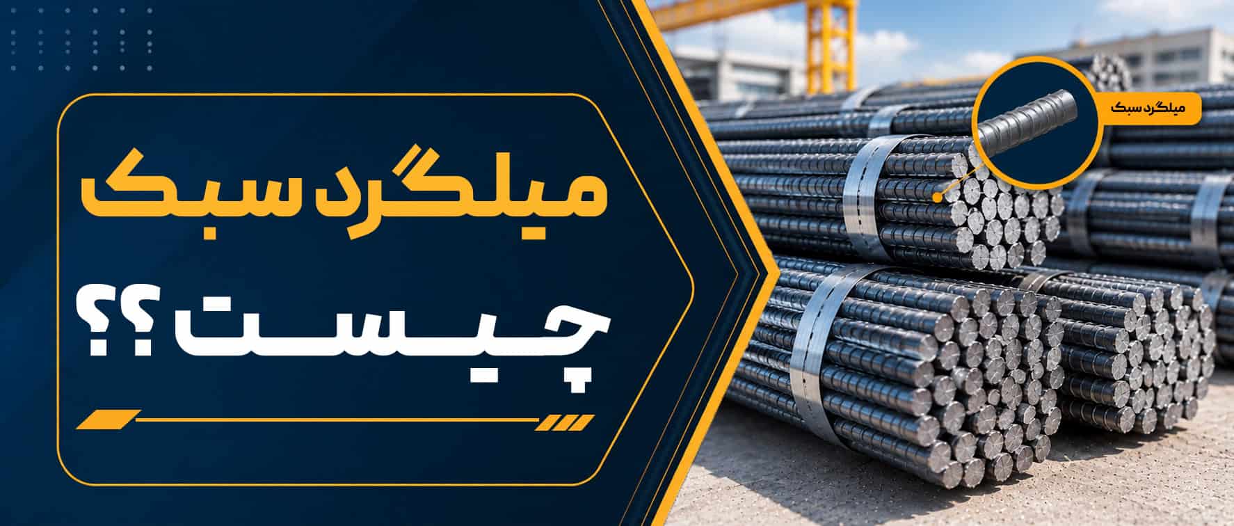 میلگرد سبک چیست؟ بررسی مزایا، معایب و تفاوت با میلگرد استاندارد