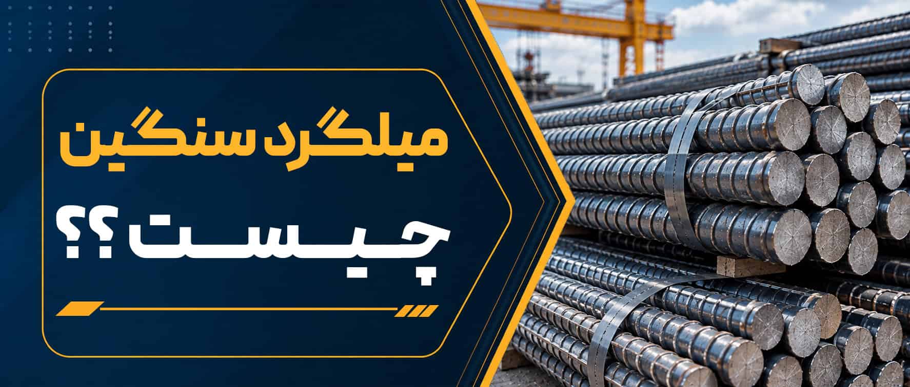 میلگرد سنگین چیست؟ بررسی ویژگی‌ها، مزایا و تفاوت با میلگرد سبک