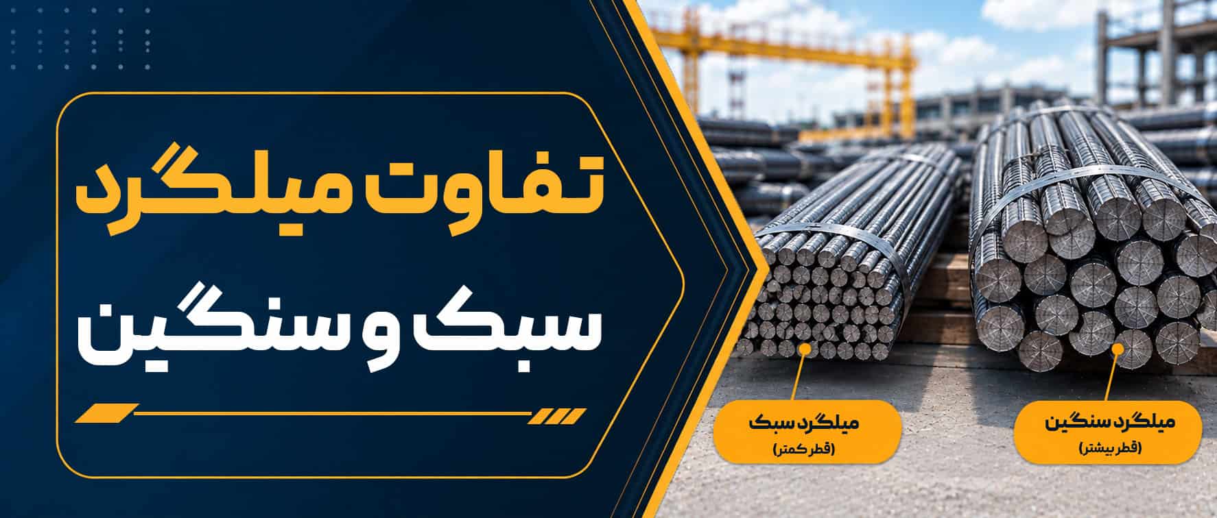 تفاوت میلگرد سبک و سنگین چیست؟ مقایسه کامل وزن، قیمت و کاربرد