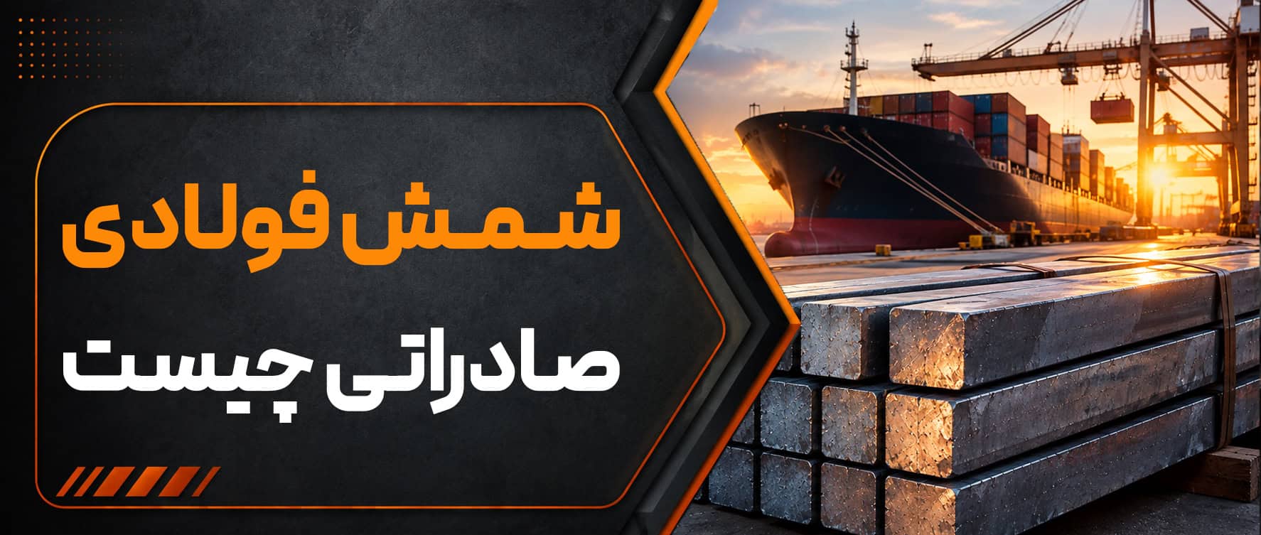 شمش فولادی صادراتی چیست؟ بررسی مشخصات، مزایا و بازار صادرات شمش فولادی ایران