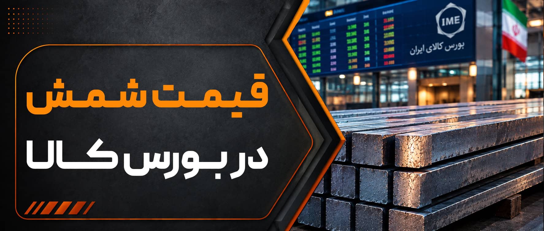 قیمت شمش در بورس کالا چگونه تعیین می‌شود؟