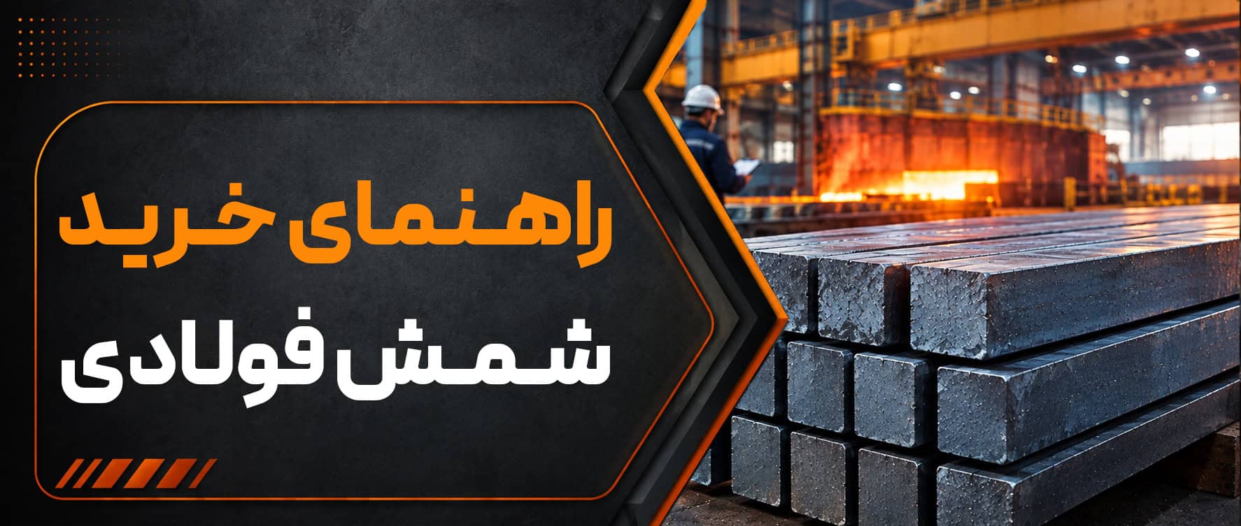 راهنمای خرید شمش فولادی؛ نکات مهم قبل از خرید شمش