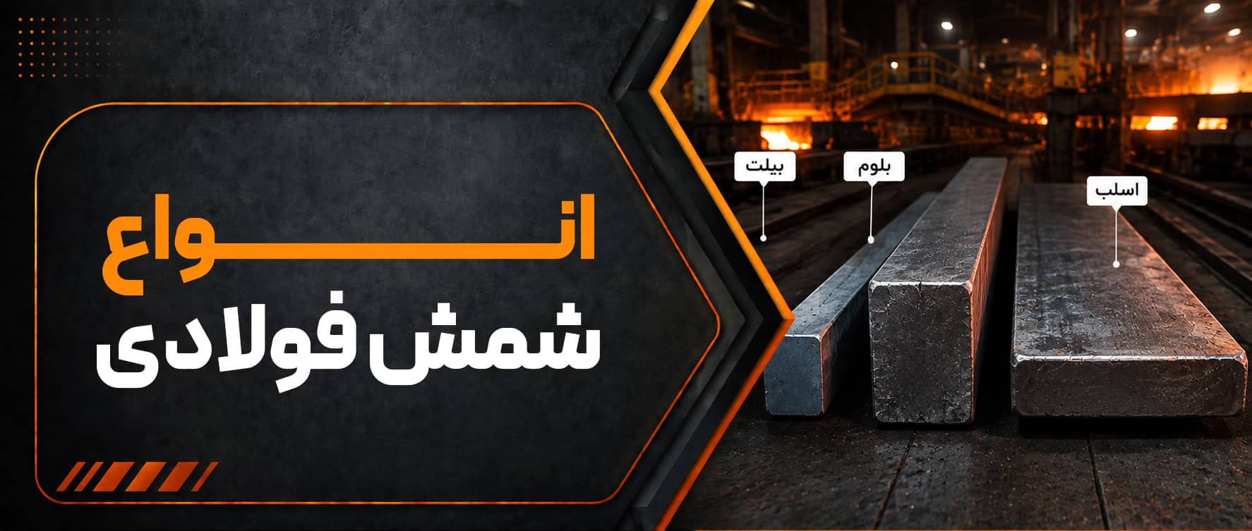 معرفی کامل انواع شمش فولادی و تفاوت آن‌ها