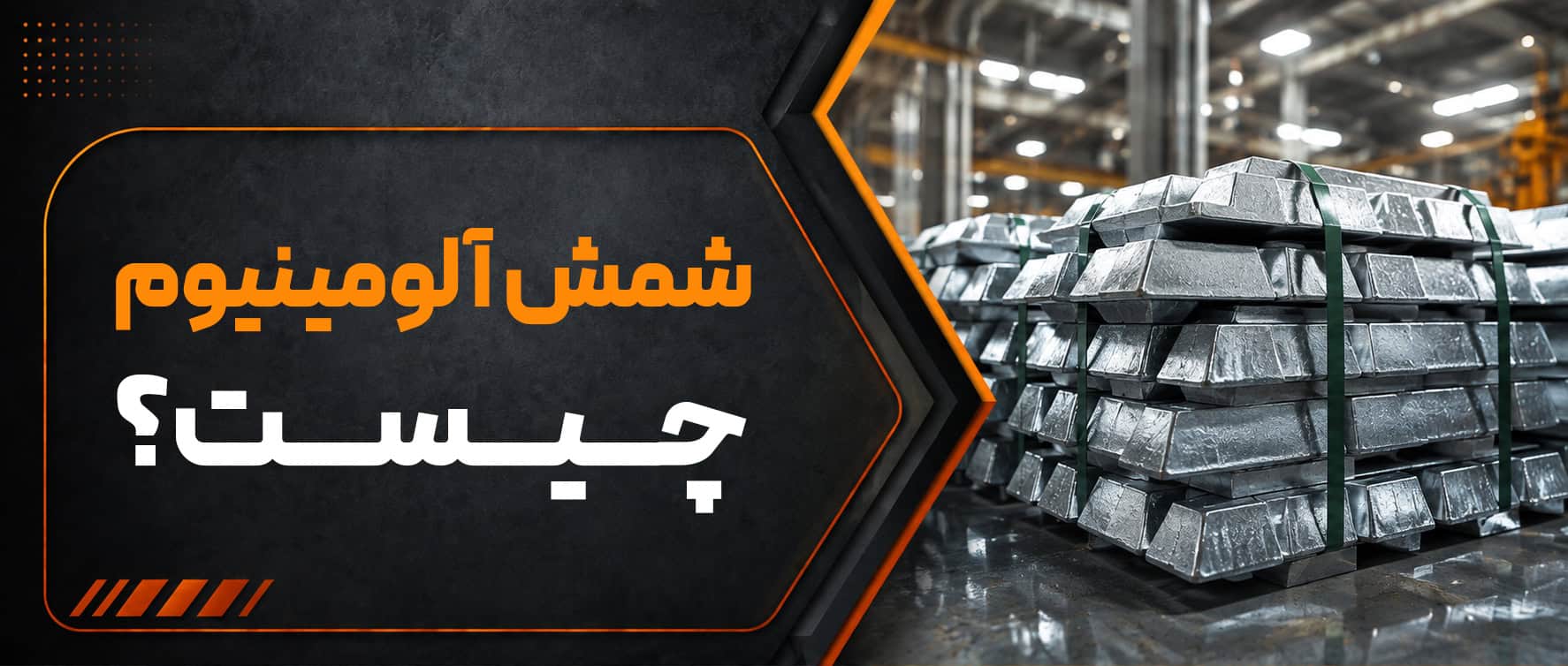 شمش آلومینیوم چیست و چه کاربردی دارد؟