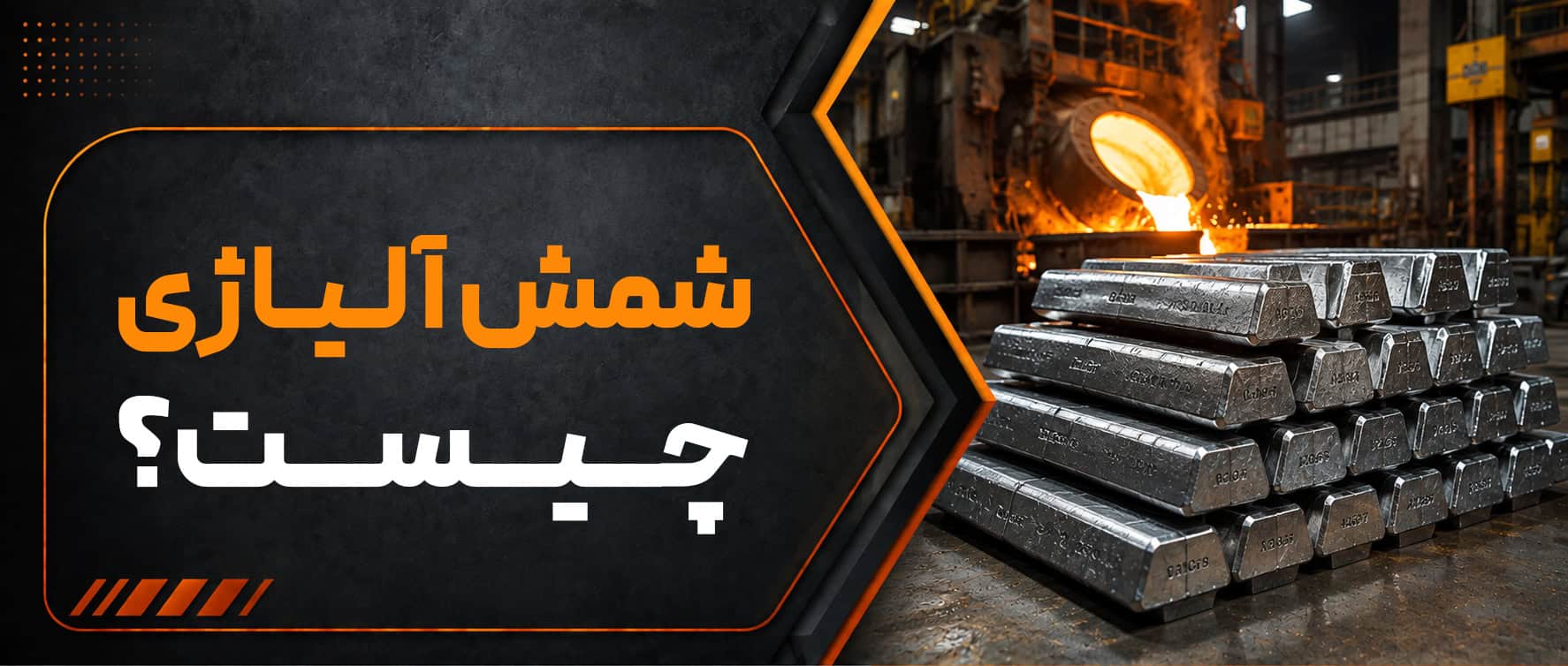 شمش آلیاژی چیست و چه کاربردی دارد؟