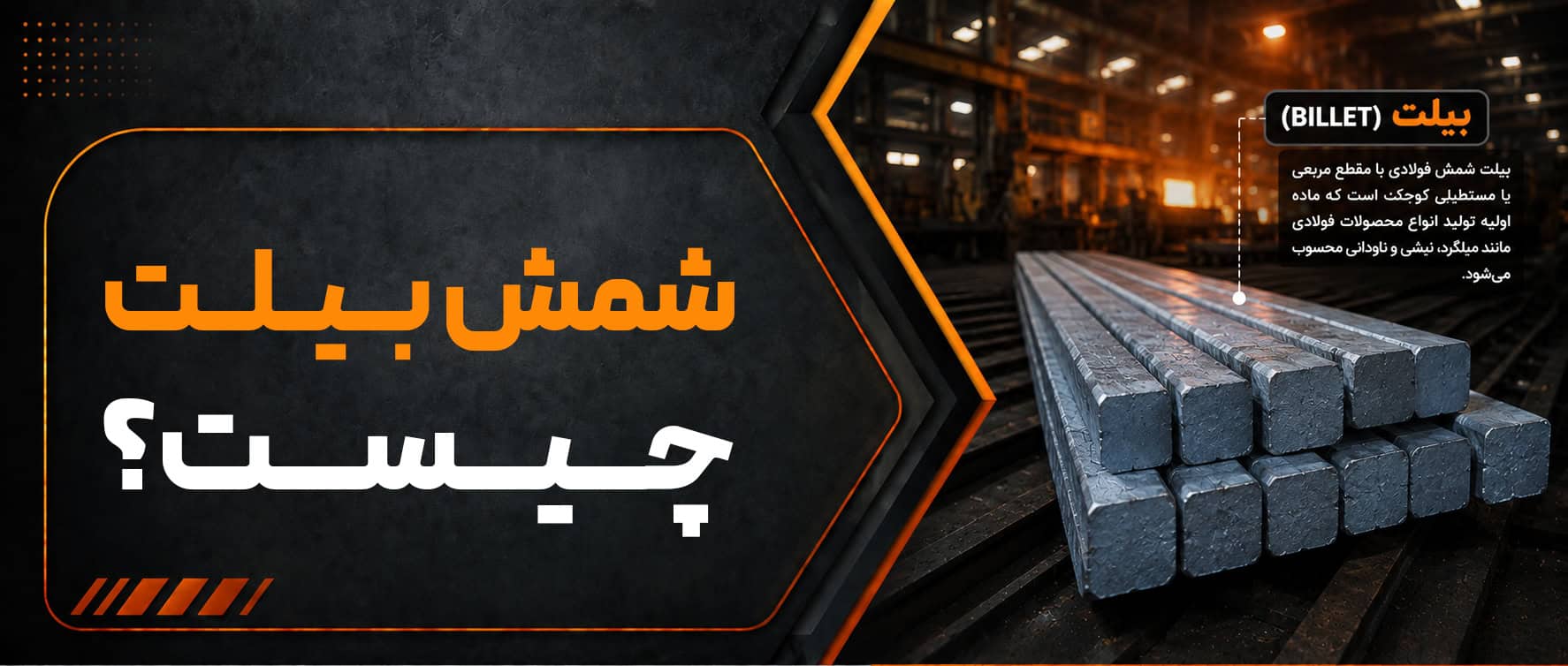 شمش بیلت چیست؟ مشخصات، کاربردها و تفاوت بیلت با بلوم و اسلب