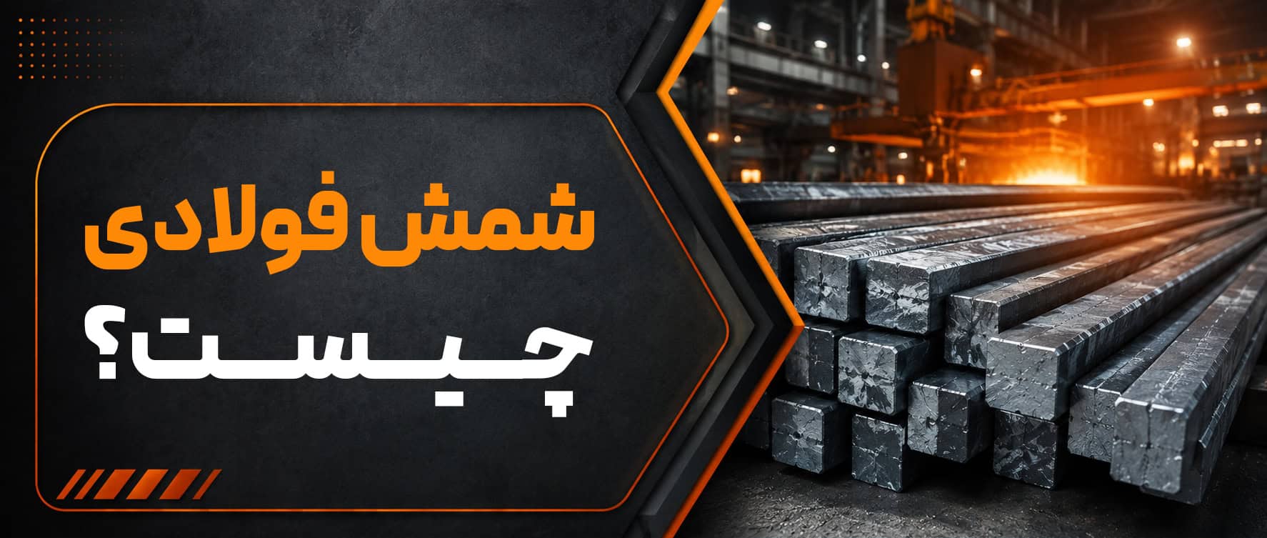 شمش فولادی چیست؟ معرفی انواع شمش فولادی و کاربردهای آن