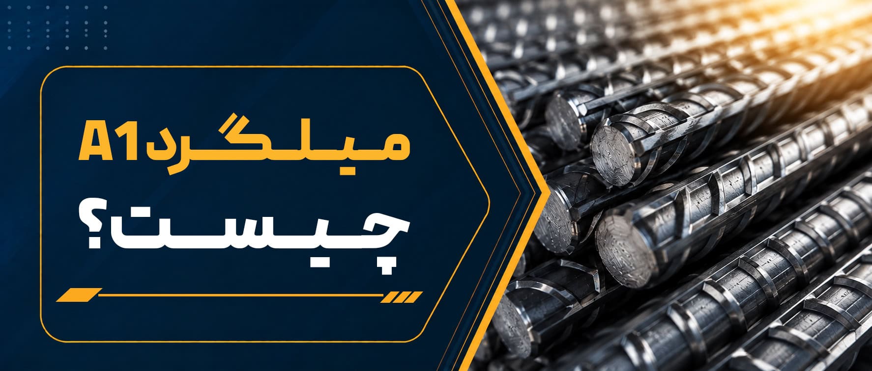 میلگرد A1 چیست؟ مشخصات، کاربردها و تفاوت با میلگرد A2 و A3