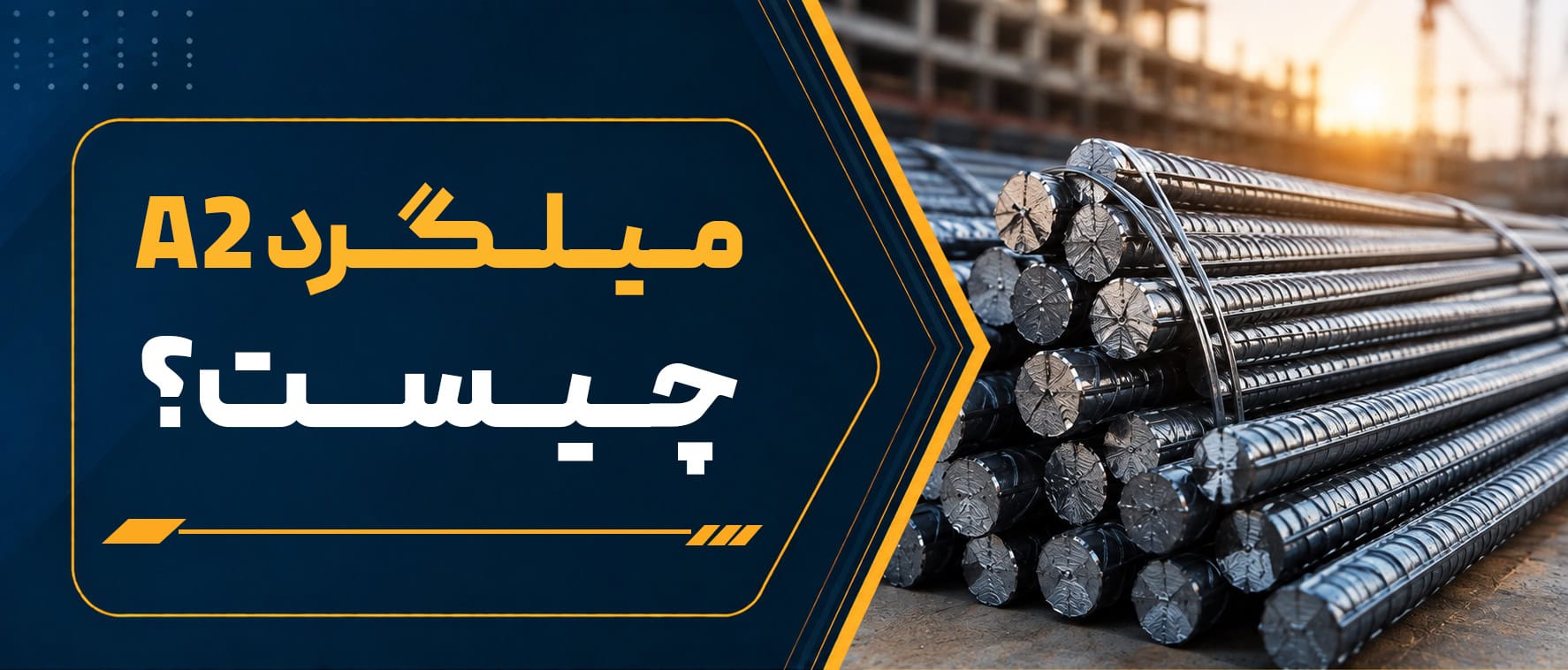 میلگرد A2 چیست؟ مشخصات، کاربردها و تفاوت میلگرد A2 با A1 و A3