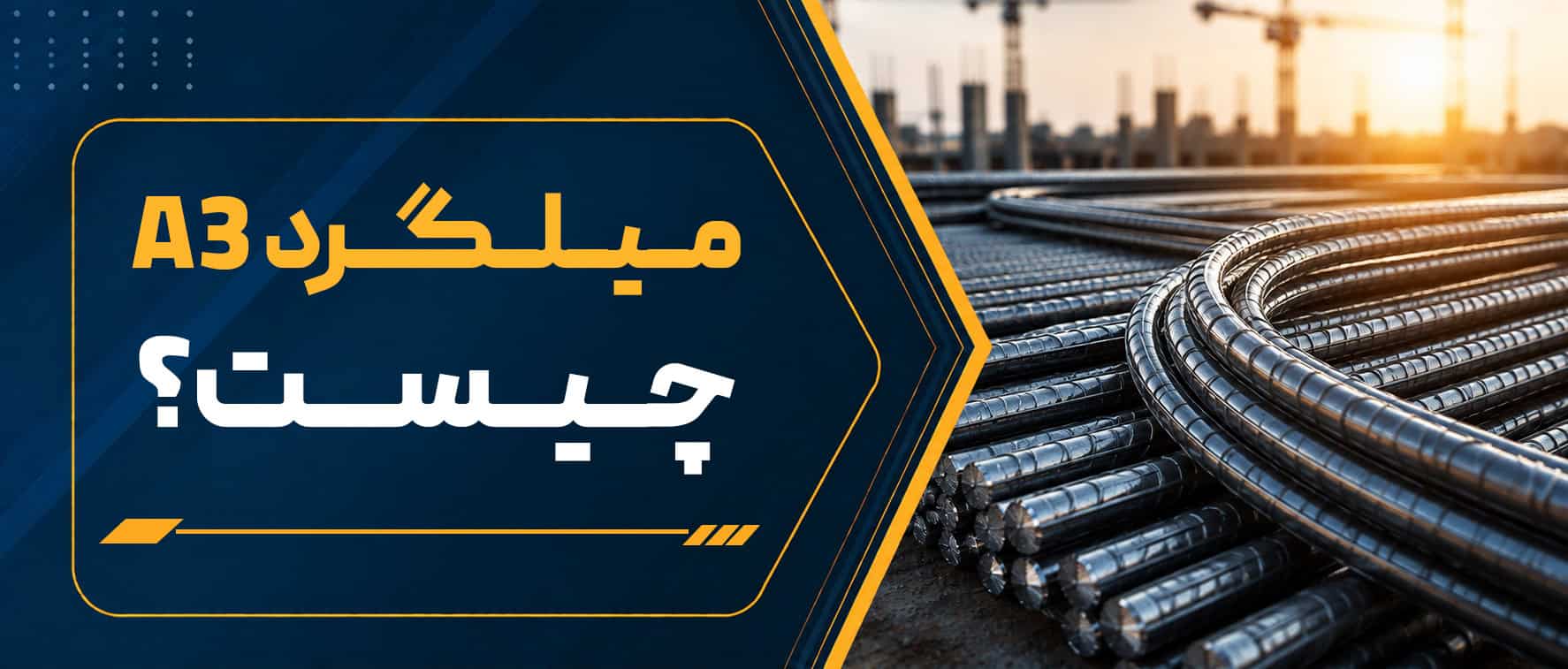میلگرد A3 چیست؟ مشخصات فنی، کاربردها و تفاوت میلگرد A3 با A2