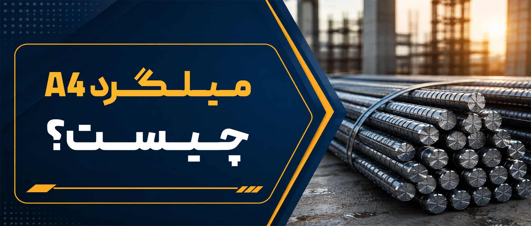 میلگرد A4 چیست؟ مشخصات فنی، کاربردها و تفاوت میلگرد A4 با A3
