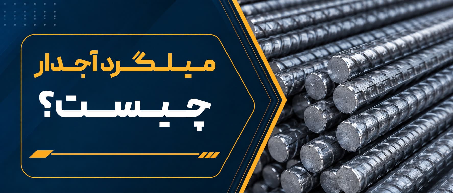 میلگرد آجدار چیست و چه کاربردی در ساختمان دارد؟