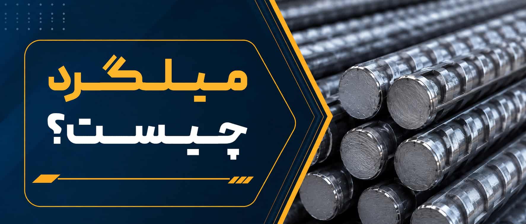 میلگرد چیست؟ راهنمای کامل انواع میلگرد، کاربرد و خرید میلگرد