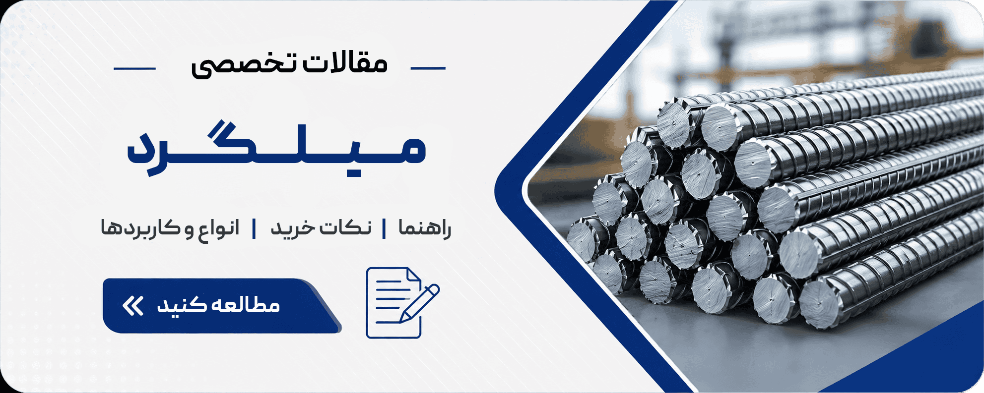 مقالات میلگرد