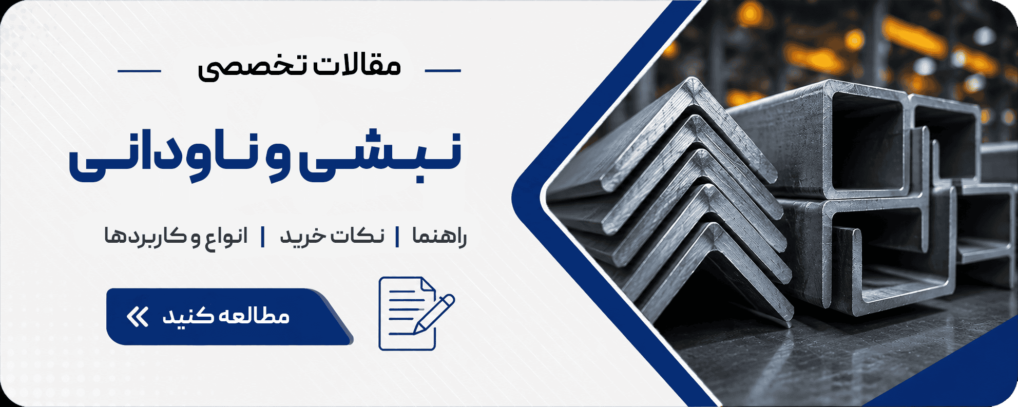 مقالات نبشی و ناودانی