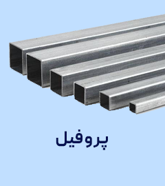 جدول وزن پروفیل