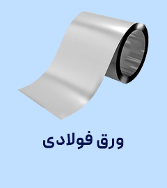 جدول وزن ورق فولادی