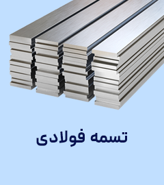 جدول وزن تسمه فولادی